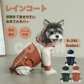 【セール】犬服 レインコート フルカバー 四つ足 背中開き フード付き 防水 撥水 雨具 レイングッズ リード カッパ 可愛い おしゃれ 小型犬 中型犬 着せやすい ペット COTEN