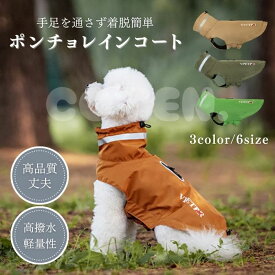 犬 レインコート ポンチョ 着せやすい 小型犬 中型犬 袖なし 着脱簡単 リード おしゃれ 可愛い フード無し カッパ 犬服 犬のレインコート 高品質 雨具 撥水 犬用 ペット COTEN