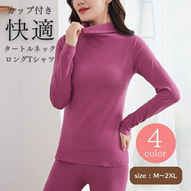 カップ付き インナー 長袖 レディース タートルネック トップス あったか スリムフィット 冬服 無地 M L XL 2XL