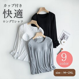 Tシャツ ロングTシャツ カップ付き レディース 長袖 カップ付きTシャツ ブラトップ 長袖Tシャツ インナー トップス Tシャツブラ 秋 冬 下着 肌着 インナーシャツ カットソー