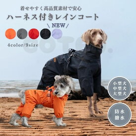 犬 レインコート ハーネス付き フルカバー 背中開き 着せやすい 犬のレインコート 犬のカッパ 防水 撥水 丈夫 小型犬 中型犬 大型犬 ドッグウェア マウンテンパーカー 犬用レインコート 着脱簡単 雨具 簡単 お散歩 ペット 犬服 カッパ 梅雨 犬服 調節可能 アウター COTEN