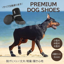 【クリアランスセール】犬 靴 脱げない 犬靴 ドッグシューズ プレミアム ラバー お散歩 滑り止め 高品質 丈夫 小型犬 中型犬 大型犬 マジックテープ 雨の日 災害 肉球保護 くつ サイズ交換可 ペット COTEN