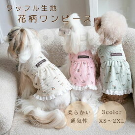 犬 犬服 ワンピース ワッフル生地 花柄 フリル スカート ドレス 春 夏 秋 冬 可愛い おしゃれ 撮影 お出かけ 部屋着 小型犬 中型犬 ペット ドッグウェア 春服 夏服 猫 COTEN