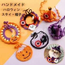 犬 猫 ハロウィン スタイ 帽子 ハンドメイド 手作り コスチューム 可愛い 仮装 変装 コスプレ 被り物 小型犬 中型犬 選べる かぼちゃ おばけ 魔女 蜘蛛 ネコ アクセサリー COTEN