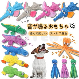 犬 おもちゃ 音 鳴る 噛む ぬいぐるみ 2タイプ 綿なし 綿あり 音の出る 丈夫 小型犬 中型犬 大型犬 楽しい ストレス解消 遊び 安全 可愛い タコ ワニ アヒル ゾウ COTEN