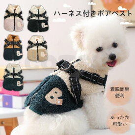 【クリアランスセール】犬 服 冬服 ハーネス付き ボア ベスト ジャンバー アウター 背中開き 着せやすい 防寒 上着 ファスナー 着脱簡単 おしゃれ 可愛い ハーネス 秋 冬 COTEN