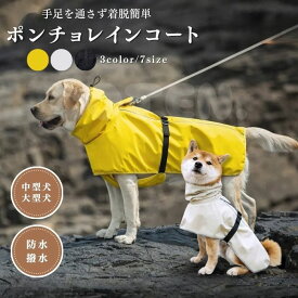 犬 レインコート ポンチョ 大型犬 中型犬 着せやすい ハイネック カッパ レインポンチョ 防水 犬のレインコート 犬のカッパ 犬服 ドッグウェア 犬雨具 犬用 大きい ペット COTEN