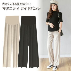 マタニティ ワイド パンツ | 妊婦 パンツ ワイドレッグパンツ レギンス 春 夏 極薄 モダール 安い おしゃれ オシャレ ルームウェア レギパン スパッツ 妊婦服 産前 産後 お腹を守る ママ お母さん ウエストゴム 調整可能