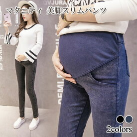 マタニティ スリムパンツ 美脚 綿 スキニー ボトムス レディース 妊婦 妊娠 デニム お腹 ゆったり 黒 大きめ ダメージ ストレッチ パンツコーデ サイズ ブーツ おすすめ コーデ春 サイズ感 産後も使えた 臨月まではける きれい目 冬