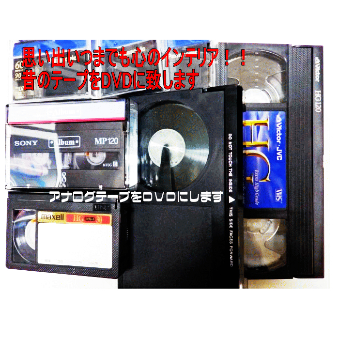 お手持ちのビデオテープをDVDへダビングし思い出を新たなメディアへ移します 思い出をDVDにダビングするサービスです ＤＶＤ変換サービス 10本セット ミニＤＶダビング VHS VHS-C ショッピング ベータ ミニDV HDV EDベータ マイクロMV 正規激安 8ミリビデオ ミニDVD デジ8⇒DVDにダビング