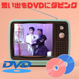 ダビングサービス　DVDダビング　デジタル8ダビング　VHS・VHS-C・ベータ・マイクロMV・EDベータ・HDV・ミニDV・8ミリビデオ・ミニDVD・デジ8・D-VHS⇒DVDにダビング