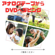 10本セット　DVDダビング　ダビングサービス　8mmダビング　VHS・VHS-C・ベータ・マイクロMV・EDベータ・…