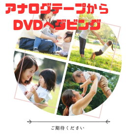 10本セット　DVDダビング　ダビングサービス　8mmダビング　VHS・VHS-C・ベータ・マイクロMV・EDベータ・HDV・ミニDV・8ミリビデオ・ミニDVD・デジ8⇒DVDダビング