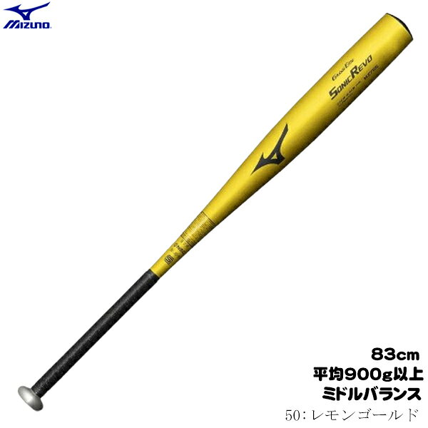 ミズノ　硬式野球用バット　グローバルエリート　ソニックレボ　ミドルバランス　金属製　83cm　平均900g以上　レモンゴールド　高校野球対応　MIZUNO　1CJMHA0183　2026AW　2609ai