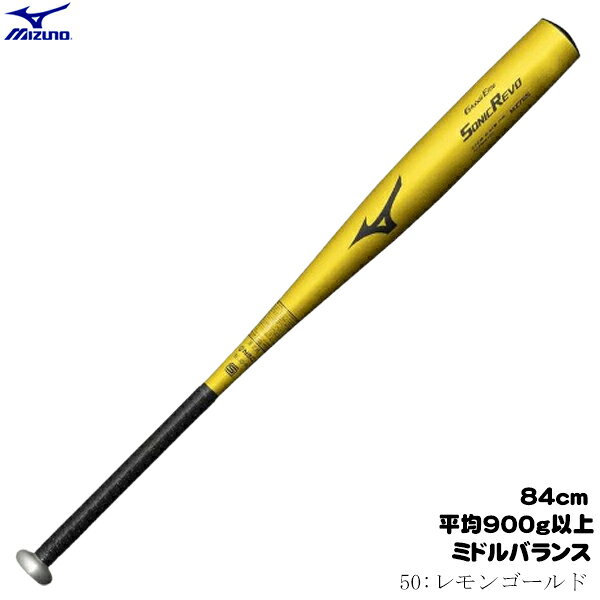 ミズノ　硬式野球用バット　グローバルエリート　ソニックレボ　ミドルバランス　金属製　84cm　平均900g以上　レモンゴールド　高校野球対応　MIZUNO　1CJMHA0184　2026AW　2609ai