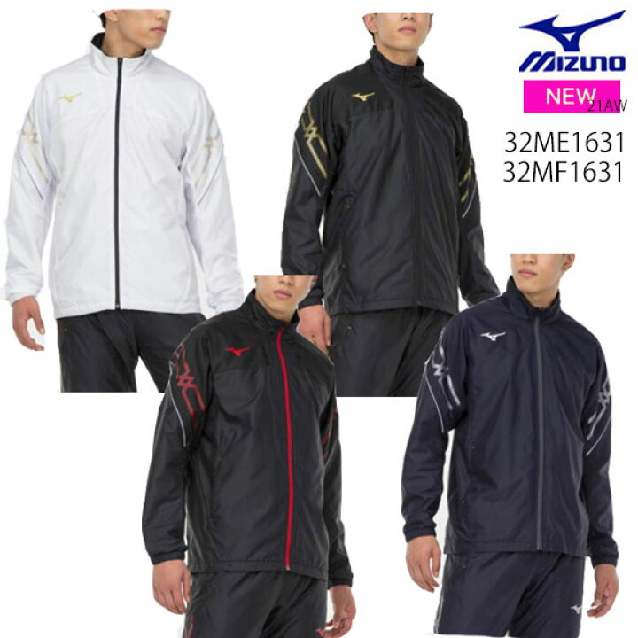 楽天市場 刺繍対応可 あす楽対応 ミズノ Mizuno ウインドブレーカー上下セット Mcライン ブレスサーモ裏地ウォーマージャケット ウォーマーパンツ ユニセックス メンズ 上下セット ウィンドブレーカー上下セット 32me1631 32mf1631 21年秋冬 21aw 2109 超冬得