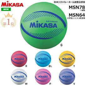 【メール便送料無料】【即日発送】 MIKASA ミカサ ソフトバレーボール MSN78 MSN64 日本ソフトバレーボール連盟公認球 水色 赤 緑 薄紫 白 桃色 黄色 MS-N78 MS-N64 一般用 大人用 小学生用 低学年用 ボール遊び (2310tk)