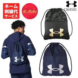 【ネーム刺繍入り】【メール便送料無料】アンダーアーマー UNDER ARMOUR UAハーフ メッシュ サックパック(ベースボール/MEN)トレーニング 巾着 UA SACKPACK(個人名 名入れ 名前入れ ネーム加工 卒業記念品 卒団記念品 刺繍代込み) 1364505 23ss(2309am)