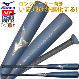 【最大3.000円クーポン配布中】【あす楽対応】ミズノ MIZUNO 一般軟式用 野球バット FRP製 ビヨンドマックスレガシートップ NEW ニュー 新 ビヨンドマックス 中学生 トップバランス 83cm/710g 84cm/720g 85cm/730g　1CJBR19083 1CJBR19084 1CJBR19085 23AW (2309tk)【pot10】