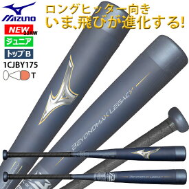 【最大3.000円クーポン配布中】【あす楽対応】ミズノ MIZUNO 少年軟式用 ジュニア野球バット FRP製 ビヨンドマックスレガシートップ NEW ニュー 新 ビヨンドマックス トップバランス 78cm/560g 80cm/570g 1CJBY17578 1CJBY17580 23AW (2309tk)【pot10】プレゼント