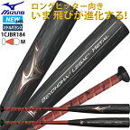 【あす楽対応】ミズノ MIZUNO 軟式用金属製 ビヨンドマックスレガシーメタル (金属製／83cm84cm) 専用バットケース付き BEYONDMAX LEGACY METAL 軟式野球用バット ミドルバランス ブラック レッド 1CJBR18483 1CJBR18484 一般 大人 24SS(2402am)