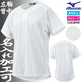 【ネーム入れ対応可】【メール便OK】ミズノ MIZUNO 練習用ユニフォームシャツ セミハーフボタンタイプ 野球 ガチシャツ GACHIシャツ メンズ 12JC8F6901 メッシュシャツ ホワイト 部活 学生 中学 高校 【新入部員応援】【AK取り寄せ商品】名前入り 名入れ対応（tsj1）