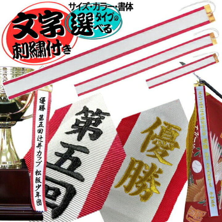 楽天市場】【名入り刺繍付き】【メール便送料無料】ペナント リボン 