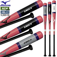 【限定モデル】 ミズノ MIZUNO 木製ノックバット 軽量 野球 限定 硬式用 軟式用 ソフトボール ノック 練…