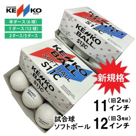 ナガセケンコー 検定球 ソフトボール 12インチ球(旧3号球) 11インチ球(旧2号球) 新ボール 新規格 S11C S12C ケンコーソフトボール3号コルク芯 半ダース/6球入り 1ダース/12球入り 新意匠ゴムソフトボール ※2026年4月以降の試合に対応 試合球 25AW