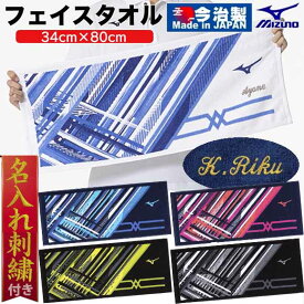 【名入れ刺繍付き】【メール便送料無料】【即日発送】ミズノ MIZUNO 今治製タオル フェイスタオル 32JYB102 国産タオル 日本製 綿100％ 野球 名前入れ ネーム加工 個人名 刺繍入り 卒業記念品 卒団記念品 刺繍無料 24ss (2501tk) 〇ネーム加工対応 1M6・2M12