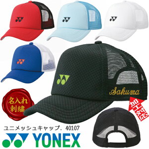【名入れ刺繍可】ヨネックス YONEX ユニメッシュキャップ 40107 ツバ帽子 アジャスター付 屋外スポーツ UVカット 吸汗速乾 ドライ 再生ポリエステル テニス ソフトテニス ランニング 部活 試合