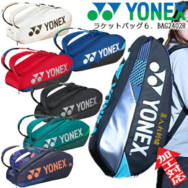 【スーパーセール期間限定！全品ポイント2倍】 【名入れ刺繍可】 ヨネックス YONEX ラケットバッグ6. [テニス6本用] BAG2402R テニスバッグ ソフトテニス バドミントン リュック トーナメントバッグ シューズポケット有 おしゃれ 収納付き 大容量 通学 部活 試合