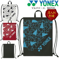 【名入れ刺繍可】【メール便送料無料】ヨネックス YONEX マルチケースナップサック ザック バドミントン …