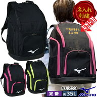 【名入れ刺繍可】ミズノ MIZUNO バックパック(35L)(スイムバッグ) N3JDC001 リュック スポーツバッグ ス…