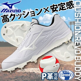 【P革加工対応】 ミズノ MIZUNO クッションレボバディー(野球／ソフトボール) 野球スパイク 金具 ジュニア 中学生 高校生 白 新定番 野球シューズ 白スパイク ワイド メンズ 11GM2625