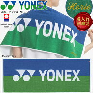 【5月10日限定！ポイント2倍】 【名入れ刺繍可】 ヨネックス YONEX スポーツタオル フェイスタオル 今治…