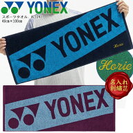 【5月10日限定！ポイント2倍】 【名入れ刺繍可】 ヨネックス YONEX スポーツタオル フェイスタオル 綿100…