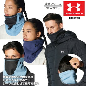 【アフターセール！全品ポイント2倍】アンダーアーマー UAフリース リバーシブル ネックゲイター（トレーニング/UNISEX）ネックウォーマー ドローコード付 メンズ 運動 通勤 通学 防寒と心地良さを兼ね備えた レディース ユニセックス UAロゴ 1368948
