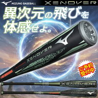 P5倍【予約受付中!!7月10日発売】 野球 ミズノ MIZUNO ビヨンドマックス ゼノバー 新作 NEW 限定 BEYONDM…
