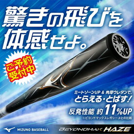 【ラスト26時間限定！全品3％クーポン&P2倍】ミズノ MIZUNO ビヨンドマックスレガシー ヘイズ トップバランス バット 限定 小学生軟式用FRP製 野球 少年用 少年軟式 バット ジュニア 少年野球 ブラック×ゴールド 82cm カーボン 軟式 1CJBY191 26AW