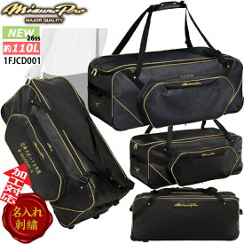 【名入れ刺繍可】 ミズノプロ MIZUNOPro 野球 遠征バッグ 110L 新定番 キャリーケース仕様 ボストンバッグ チームバッグ ギアバッグ ローラーバッグ キャスター付き 1FJCD001 [北海道沖縄配送不可]