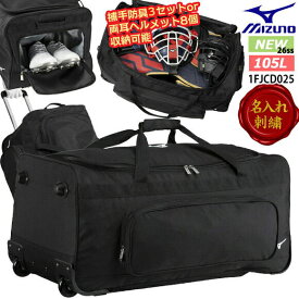 【名入れ刺繍可】 ミズノ MIZUNO キャスターバッグ(105L) 野球 ソフトボール 遠征バッグ チームバッグ キャッチャー用具一式収納可 かばん バック ネーム加工 名前入り 遠征 合宿 ブラック 黒 1FJCD025