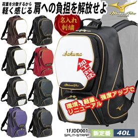 【あす楽対応】【名入れ刺繍可】MIZUNOPRO ミズノプロ バックパック(40L) 野球 大容量 大型 2026年最新モデル バッグ リュック スポーツバッグ 新定番 通学 部活 ソフトボール バスケ 少年野球 リトル 再帰反射 1FJDD001 26SS★ネーム加工対応 1M10・2M20