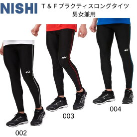 【メール便送料無料】NISHI nishi ニシ T＆Fプラクティスロングタイツ メンズ 男性用 男女兼用 ランニング 陸上部 男女兼用 メンズ レディース ウィメンズ ユニセックス 2811A302 2311ft【SS2406】