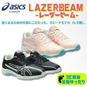 アシックス asics ASICS ジュニア ランニング シューズ LAZERBEAM SK-G レーザービーム 3E相当 幅広 ワイド 紐靴 ひも 小学生 運動会 学校 通学 登校 体育 スポ少 陸上 スパイク グリップ 1154A219 25FW 2507