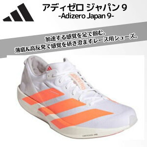 �A�f�B�_�X adidas �A�f�B�[�� �W���p�� 9 / Adizero Japan 9 �����Y �����j���O�V���[�Y ���[�V���O�V���[�Y �y�� ���� �O���b�v ���� ���㕔 �g���b�N���t�B�[���h �j�����p ���j�Z�b�N�X �����Y 