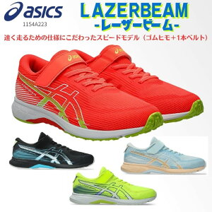�A�V�b�N�X asics ASICS �W���j�A �����j���O �V���[�Y LAZERBEAM SK-MG-G ���[�U�[�r�[�� �R�C �x���g �x���N�� ���w�� �^���� �w�Z �ʊw �̈� �X�|�� ���� �X�p�C�N �O���b�v 1154A223 26SS 2512ft