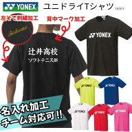 【名入れ可】【チーム受注】ヨネックス YONEX ユニドライTシャツ メンズ メンズ 男性用 レディース ウィ…