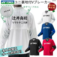 【先着限定最大5,000円OFFクーポン 9/18〜】【名入れ加工可】 【チーム対応可】 YONEX ヨネックス ユニ裏…