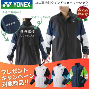 【名入れ加工可】【プレゼントキャンペーン対象品】YONEX ヨネックス ユニ裏地付ウィンドウォーマーシャツ はっ水 ジャケット アウター メンズ 男性用 レディース ウィメンズ ウイメンズ 男